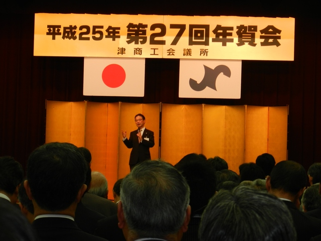 平成25年（第27回）津商工会議所年賀会