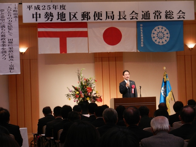 中勢地区郵便局長会通常総会