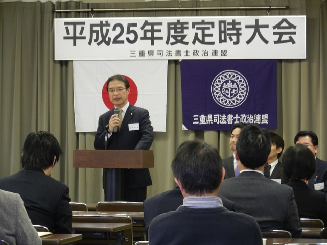 三重県司法書士政治連盟　平成25年度定時大会挨拶