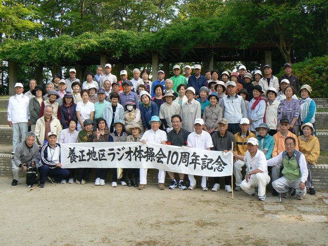 養正地区ラジオ体操10周年記念式典