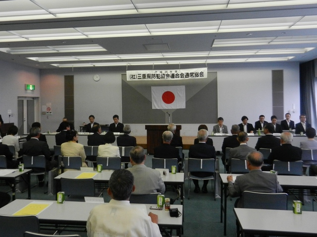 公益社団法人三重県防犯協会連合会 通常総会