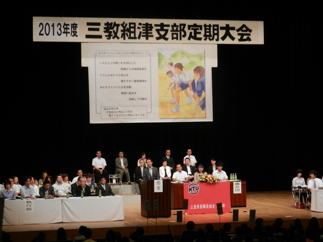 三重県教職員組合津支部定期大会 挨拶