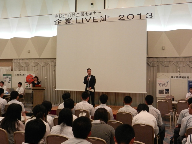 高校生向け企業セミナー 「企業LIVE津2013」挨拶