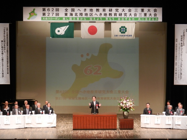 第62回全国へき地教育研究大会三重大会、第27回東海北陸地区へき地教育研究大会三重大会 全体会 挨拶