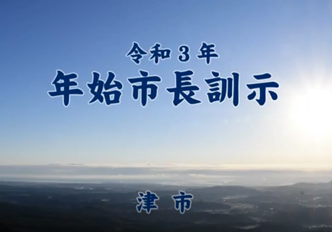 令和3年　年始市長訓示