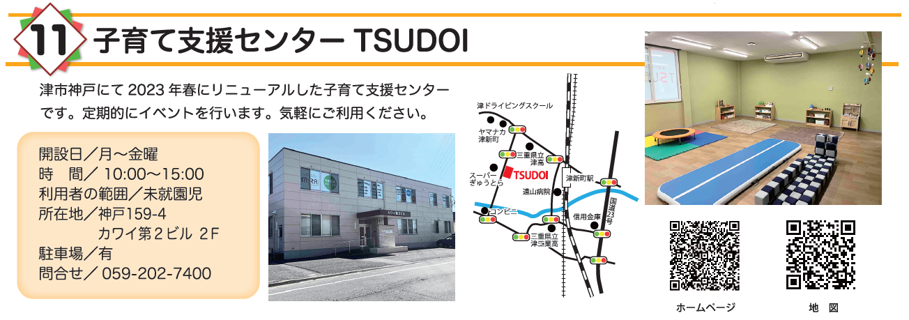子育て支援センター　TSUDOI