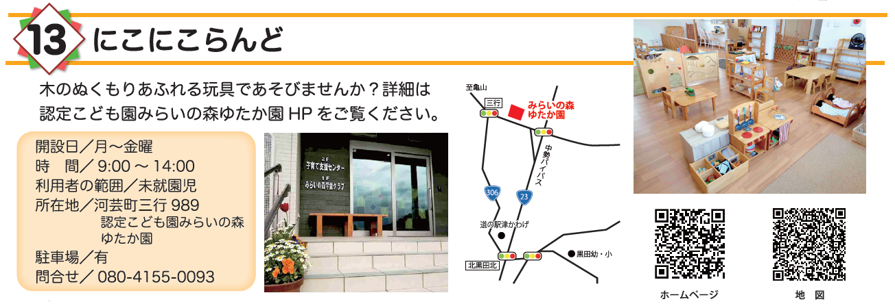 にこにこらんど（みらいの森ゆたか園）