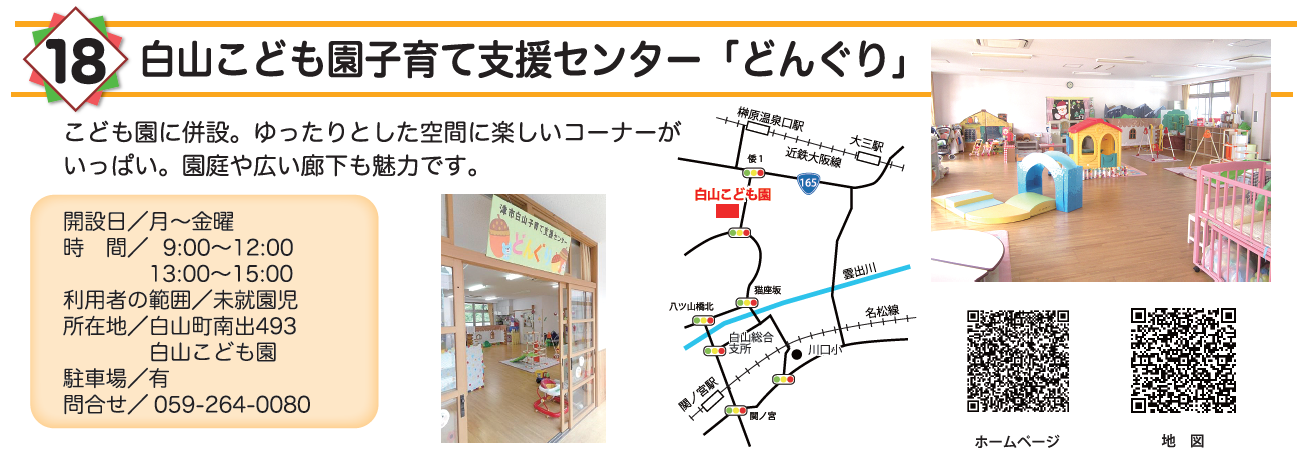 白山こども園子育て支援センター