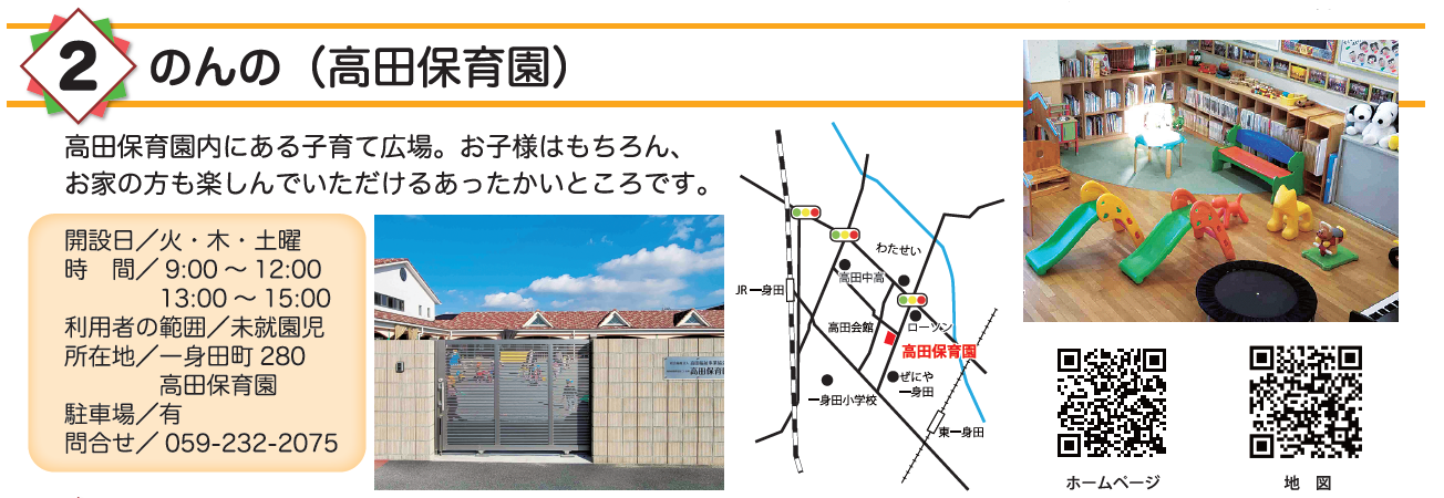 のんの（高田保育園）