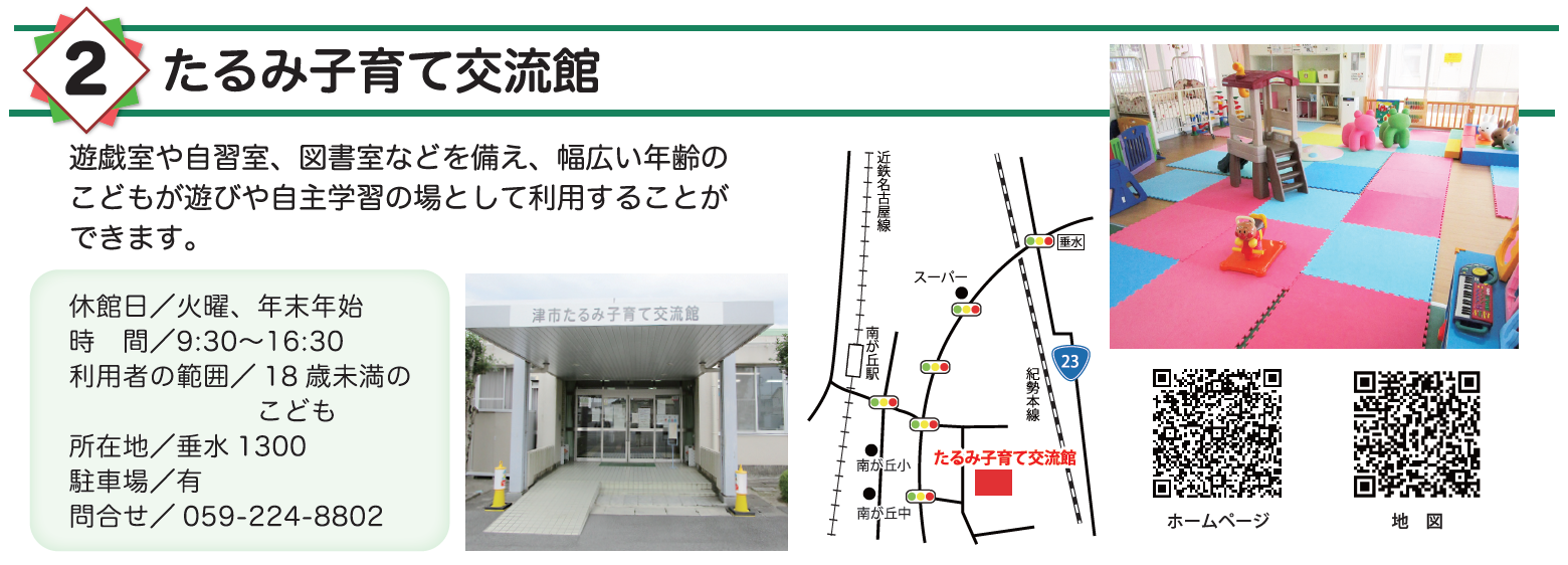 たるみ子育て交流館