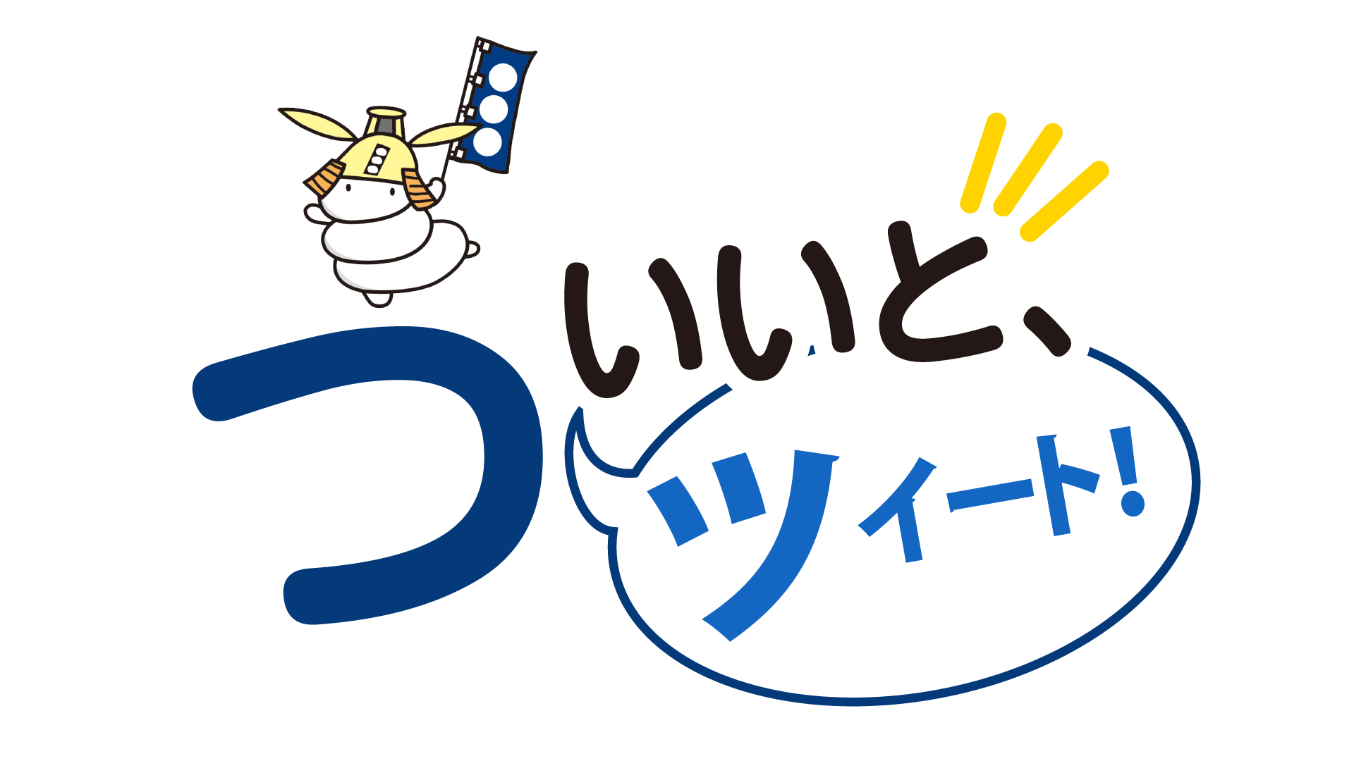 ついいと、ツイート