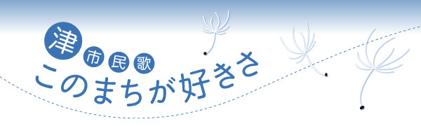 市民歌 このまちが好きさ 津市