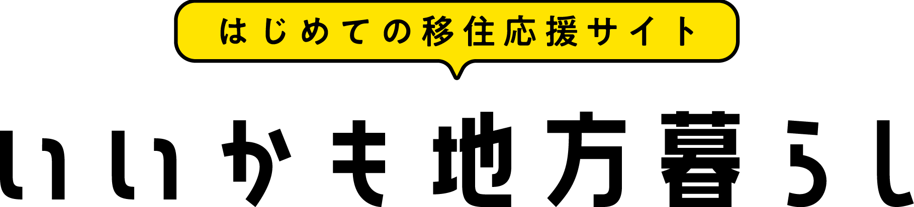 いいかも地方暮らしロゴ