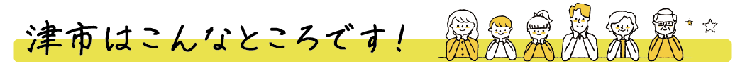 津市はこんなところです