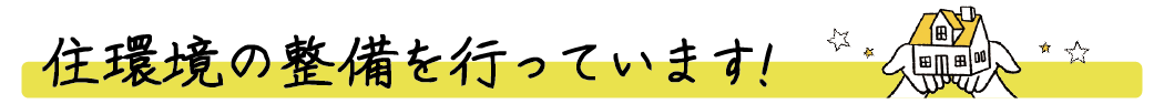 住環境の整備を行っています