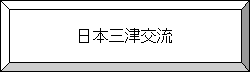 日本三津交流