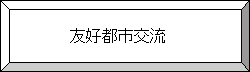 友好都市上富良野町との交流