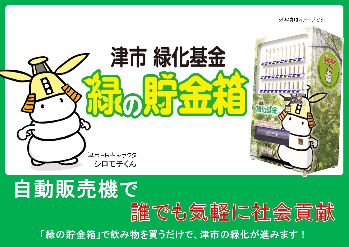 津市緑化基金寄附型自動販売機 緑の貯金箱 について 津市