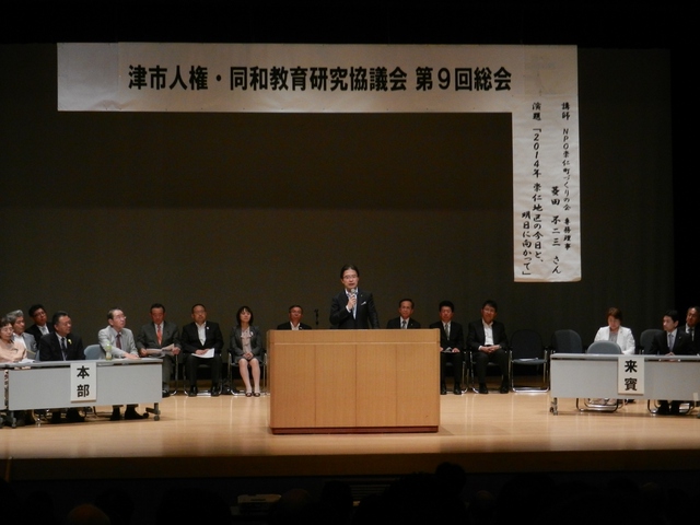 津市人権・同和教育研究協議会第9回総会 挨拶