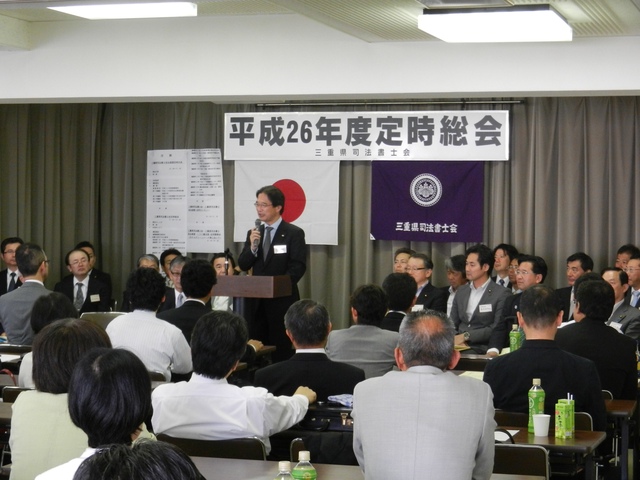 三重県司法書士会定時総会 挨拶