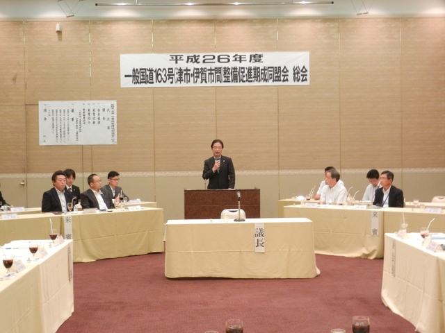 一般国道163号（津市・伊賀市間）整備促進期成同盟会 平成26年度総会