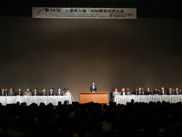 第48回三重県人権・同和教育研究大会 挨拶