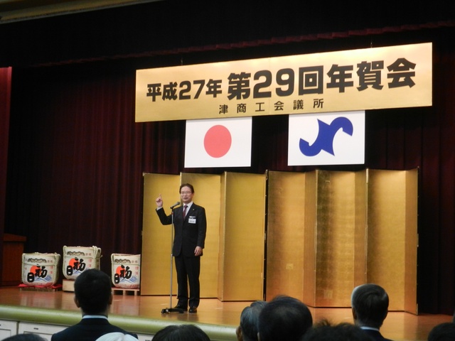 平成27年 第29回津商工会議所年賀会