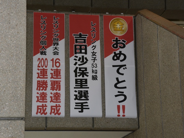 吉田沙保里選手レスリング世界大会16連覇達成記念セレモニー2