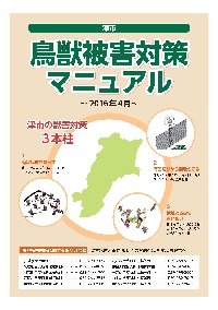 津市鳥獣被害対策マニュアル　H28年4月から