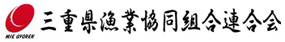 三重県漁業協同組合連合会