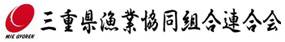 三重県漁業協同組合連合会