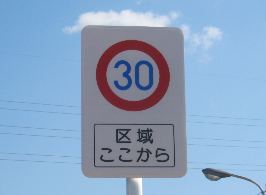 ゾーン30規制標識