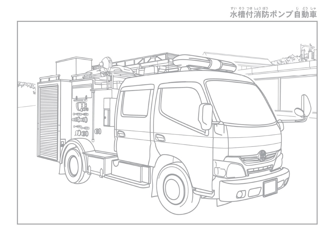 しょうぼうぬりえぶっく 津市