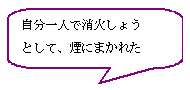 自分一人で消火しようとしてして、煙にまかれた