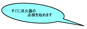 すぐに消火器の点検を始めます