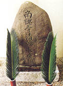 清韓長老の墓の写真