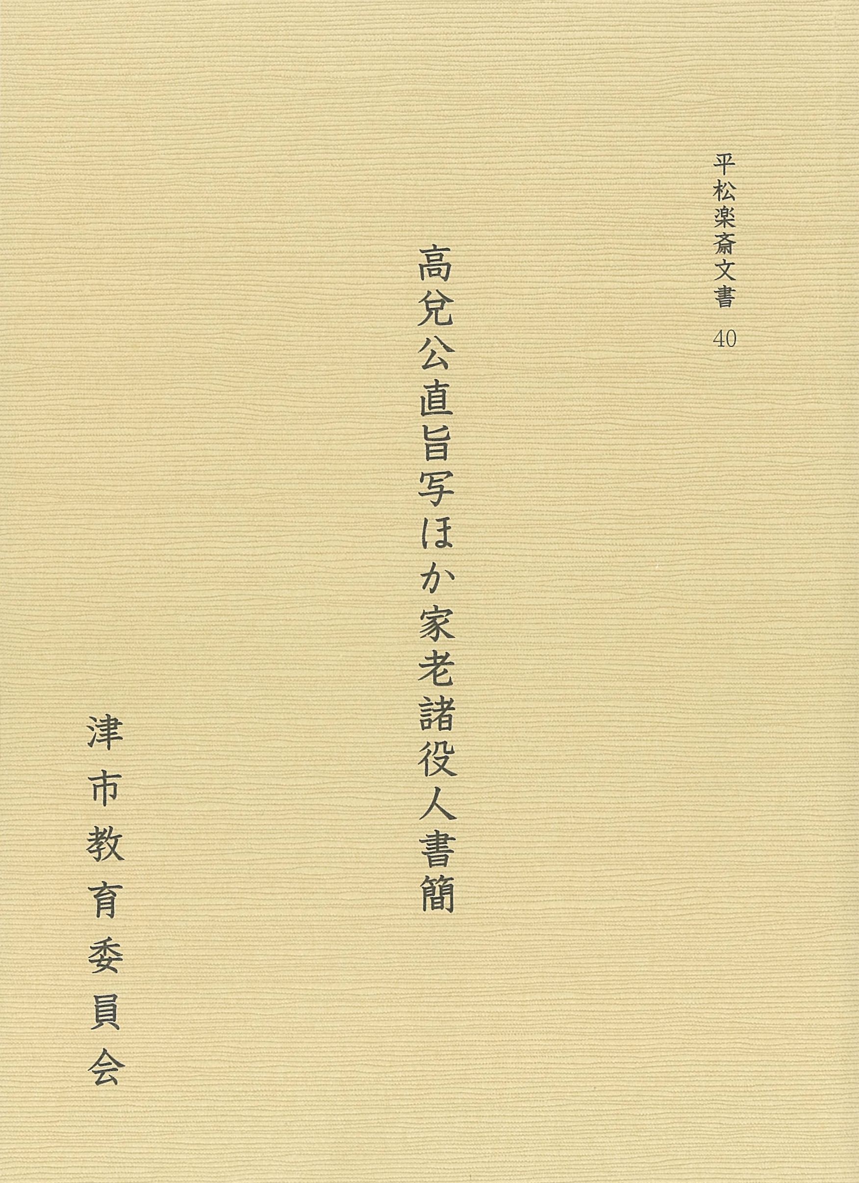 平松楽斎文書40