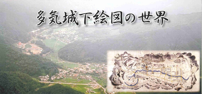 多気城下絵図の世界