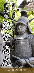 津藩祖　藤堂高虎のパンフレットの画像