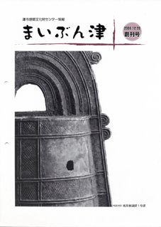 まいぶん津創刊号