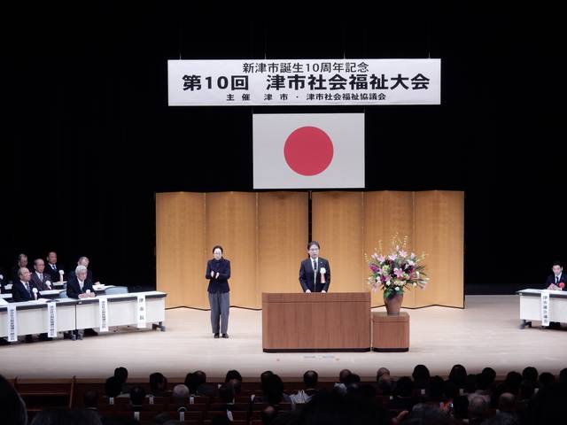 第10回津市社会福祉大会