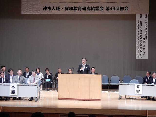 津市人権・同和教育研究協議会