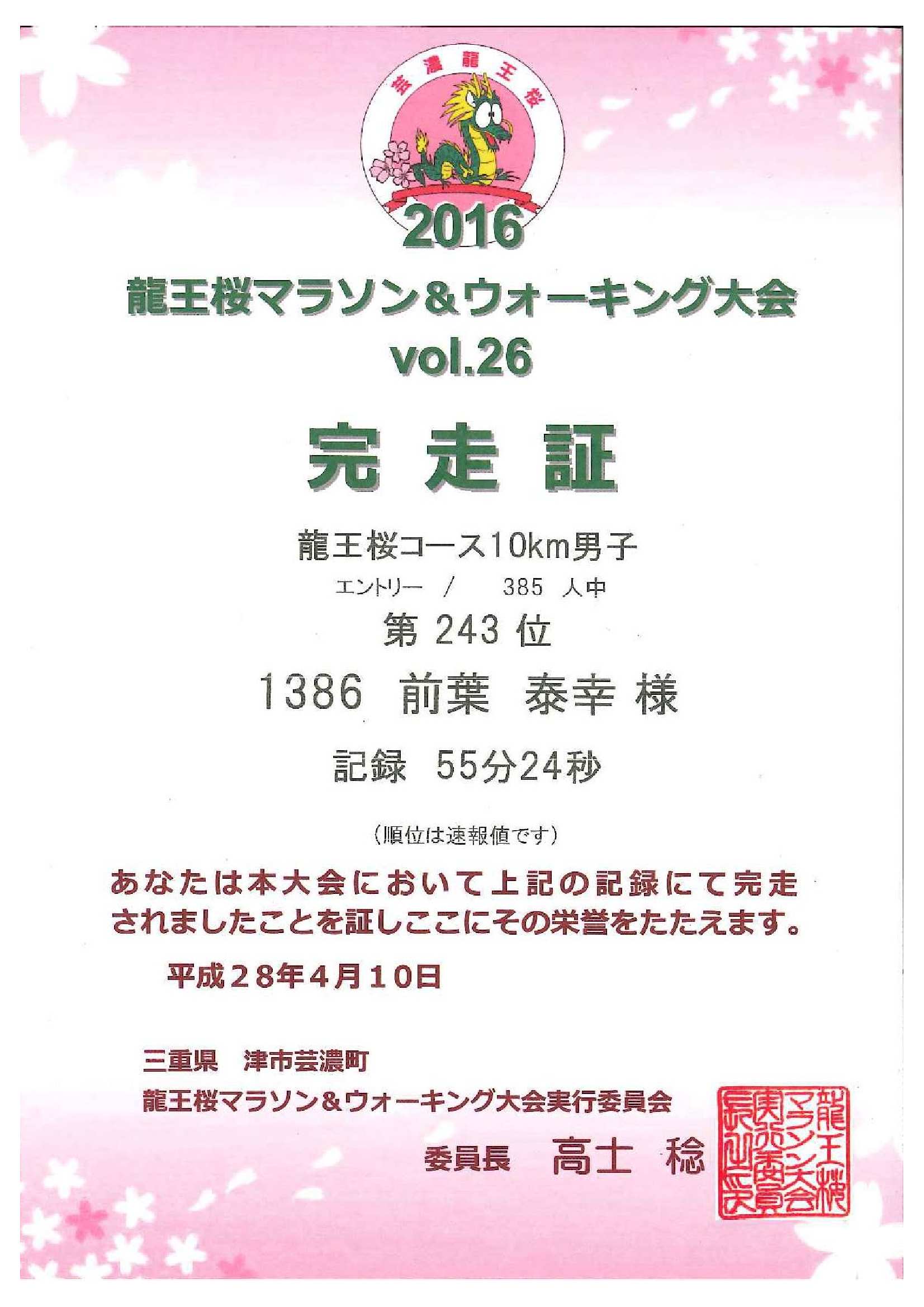 龍王桜マラソン＆ウォーキング大会
