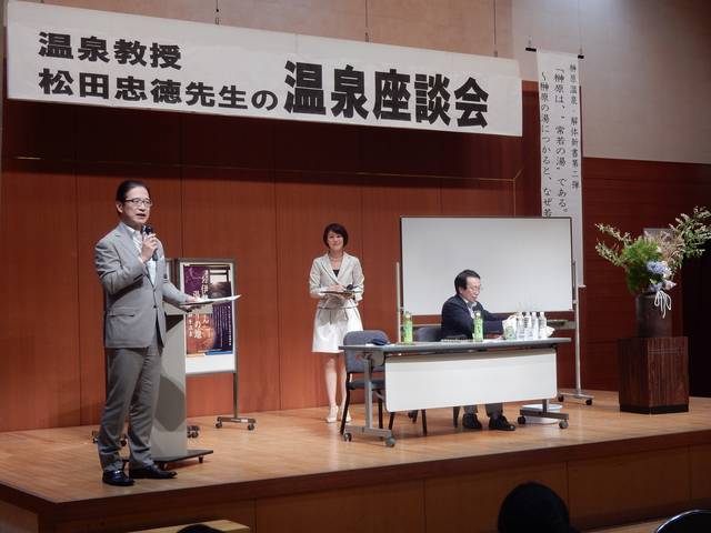 温泉教授 松田忠徳先生の温泉座談会