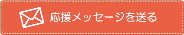 メッセージ送信ボタン