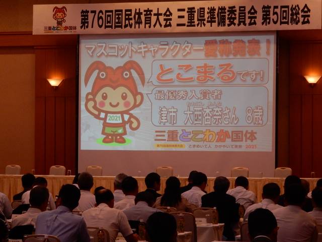 第76回国民体育大会三重県準備委員会