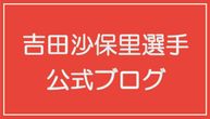 リンク　吉田沙保里選手公式ブログ