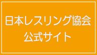 リンク　日本レスリング協会公式サイト