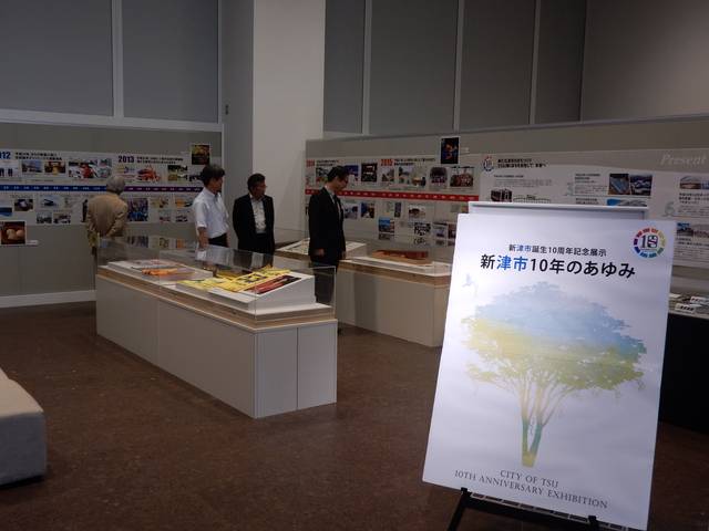 新津市誕生10周年記念特別展覧会