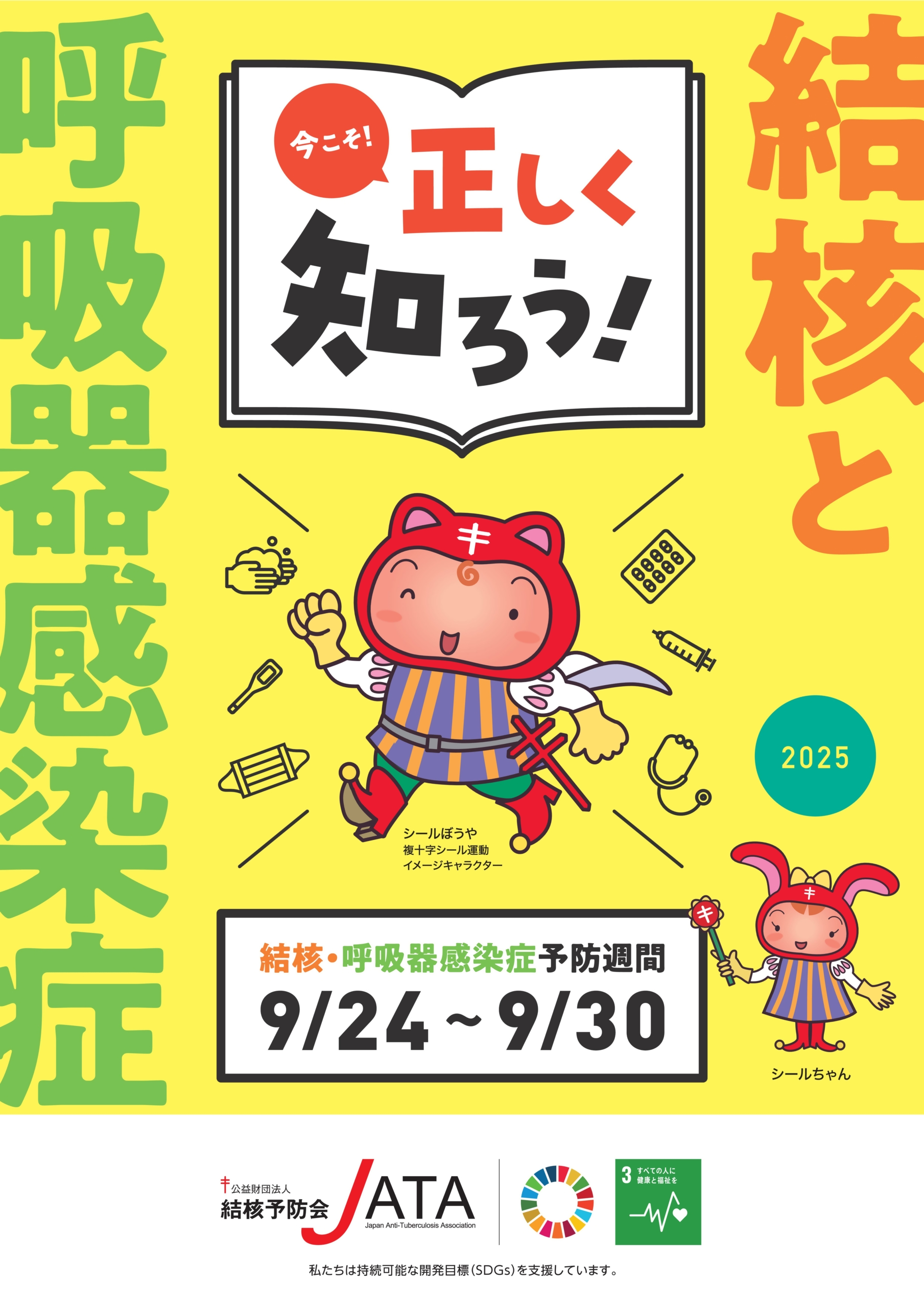 今こそ正しく知ろう　結核と呼吸器感染症
